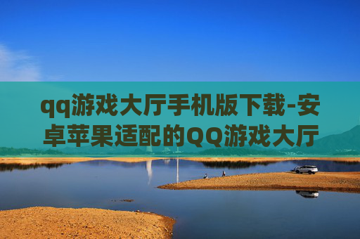 qq游戏大厅手机版下载-安卓苹果适配的QQ游戏大厅移动端下载