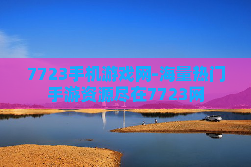 7723手机游戏网-海量热门手游资源尽在7723网