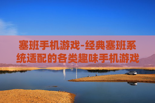 塞班手机游戏-经典塞班系统适配的各类趣味手机游戏