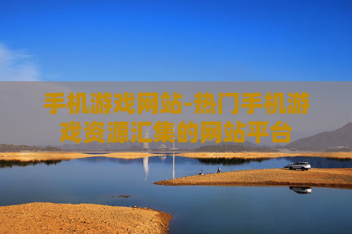手机游戏网站-热门手机游戏资源汇集的网站平台