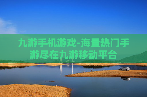 九游手机游戏-海量热门手游尽在九游移动平台