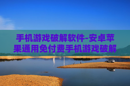 手机游戏破解软件-安卓苹果通用免付费手机游戏破解工具