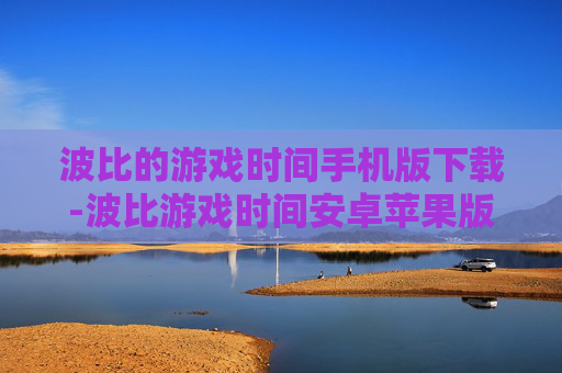 波比的游戏时间手机版下载-波比游戏时间安卓苹果版免费下载途径