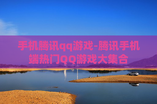 手机腾讯qq游戏-腾讯手机端热门QQ游戏大集合