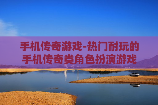 手机传奇游戏-热门耐玩的手机传奇类角色扮演游戏