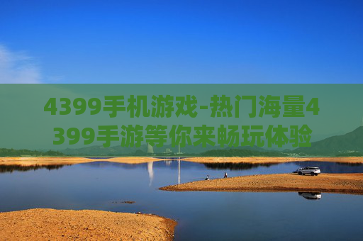 4399手机游戏-热门海量4399手游等你来畅玩体验