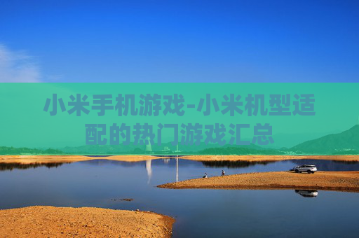小米手机游戏-小米机型适配的热门游戏汇总