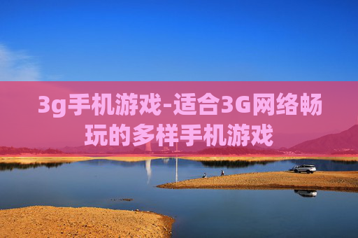 3g手机游戏-适合3G网络畅玩的多样手机游戏