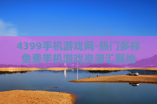 4399手机游戏网-热门多样免费手机游戏资源汇聚地