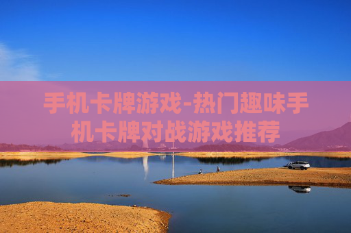 手机卡牌游戏-热门趣味手机卡牌对战游戏推荐