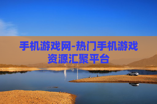 手机游戏网-热门手机游戏资源汇聚平台