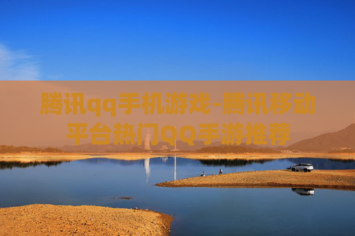 腾讯qq手机游戏-腾讯移动平台热门QQ手游推荐