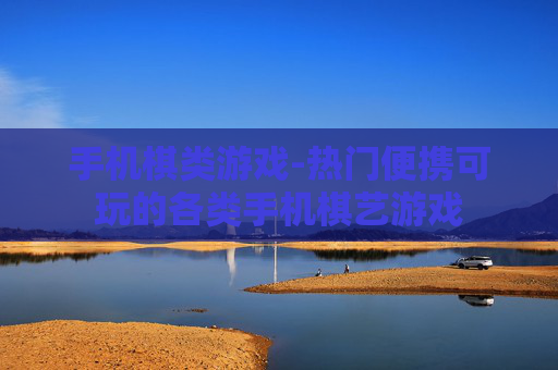 手机棋类游戏-热门便携可玩的各类手机棋艺游戏