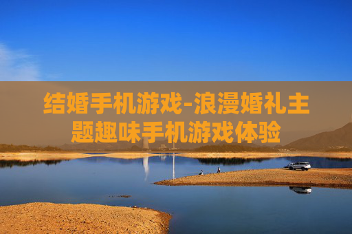 结婚手机游戏-浪漫婚礼主题趣味手机游戏体验