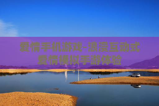 爱情手机游戏-浪漫互动式爱情模拟手游体验
