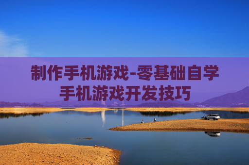 制作手机游戏-零基础自学手机游戏开发技巧