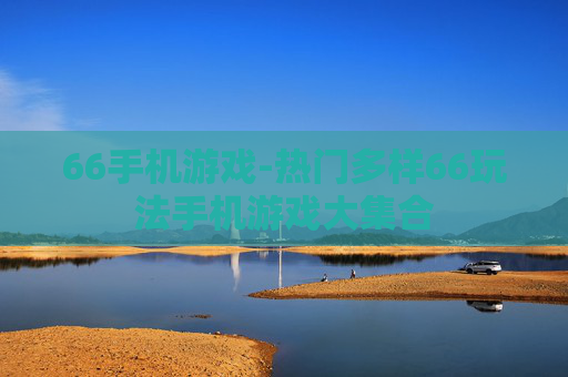 66手机游戏-热门多样66玩法手机游戏大集合