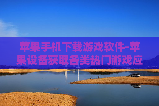 苹果手机下载游戏软件-苹果设备获取各类热门游戏应用途径