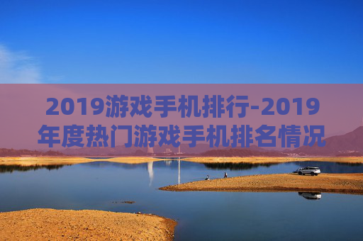 2019游戏手机排行-2019年度热门游戏手机排名情况