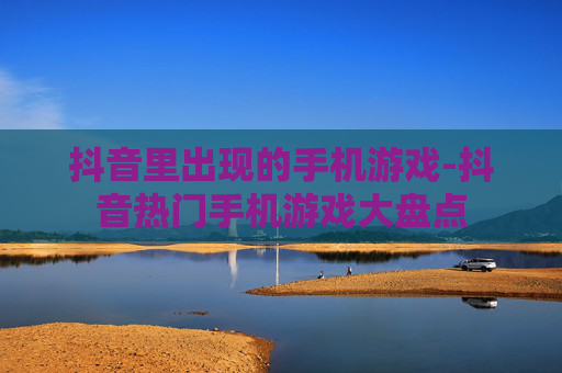 抖音里出现的手机游戏-抖音热门手机游戏大盘点
