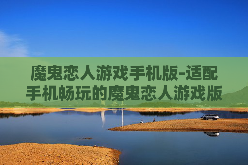 魔鬼恋人游戏手机版-适配手机畅玩的魔鬼恋人游戏版本