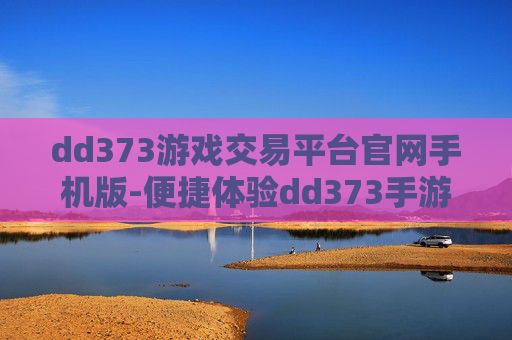 dd373游戏交易平台官网手机版-便捷体验dd373手游交易平台入口