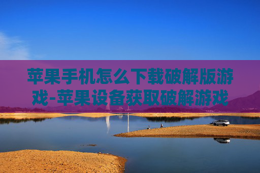 苹果手机怎么下载破解版游戏-苹果设备获取破解游戏下载途径