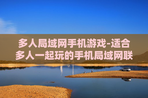 多人局域网手机游戏-适合多人一起玩的手机局域网联机游戏