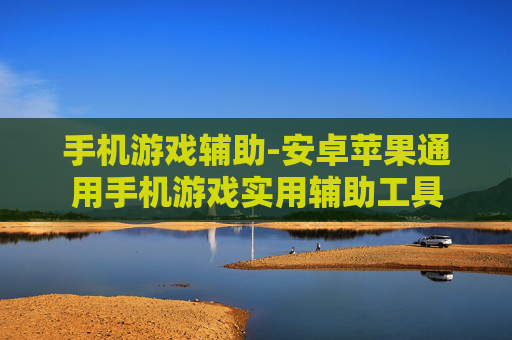 手机游戏辅助-安卓苹果通用手机游戏实用辅助工具
