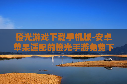 橙光游戏下载手机版-安卓苹果适配的橙光手游免费下载渠道