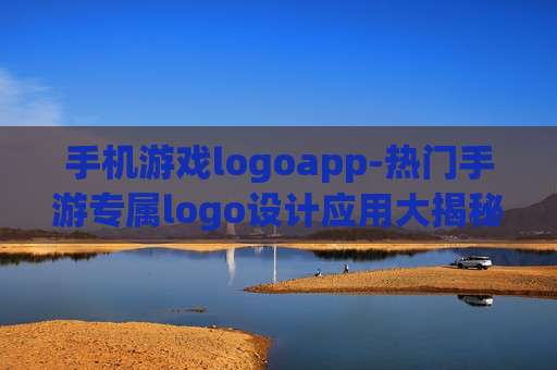 手机游戏logoapp-热门手游专属logo设计应用大揭秘