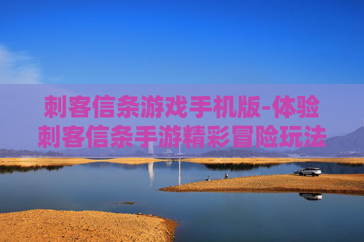 刺客信条游戏手机版-体验刺客信条手游精彩冒险玩法