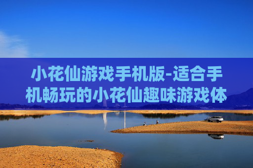 小花仙游戏手机版-适合手机畅玩的小花仙趣味游戏体验