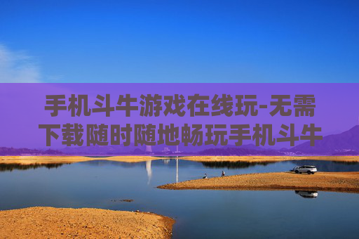 手机斗牛游戏在线玩-无需下载随时随地畅玩手机斗牛游戏