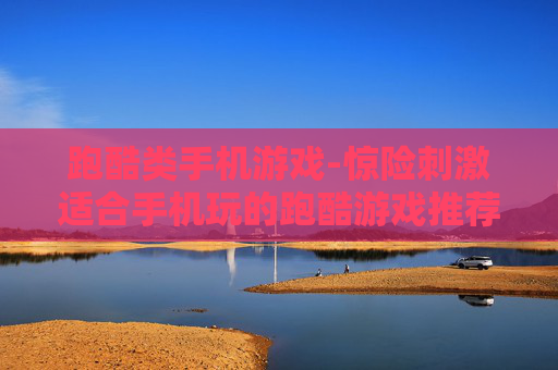 跑酷类手机游戏-惊险刺激适合手机玩的跑酷游戏推荐