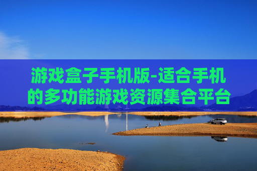游戏盒子手机版-适合手机的多功能游戏资源集合平台