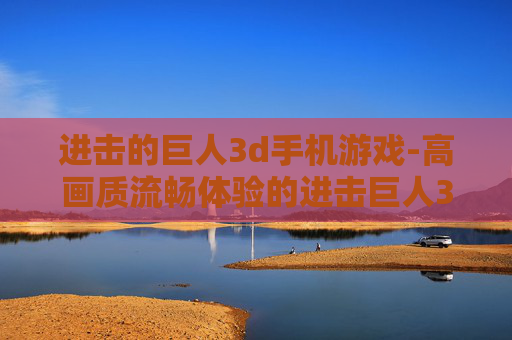 进击的巨人3d手机游戏-高画质流畅体验的进击巨人3D手游