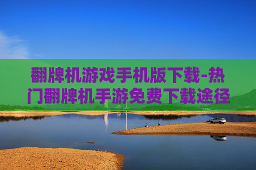 翻牌机游戏手机版下载-热门翻牌机手游免费下载途径