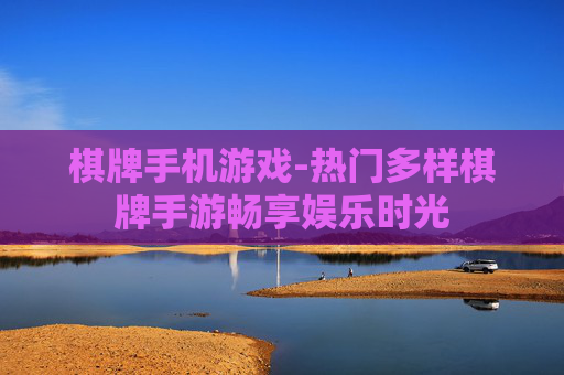 棋牌手机游戏-热门多样棋牌手游畅享娱乐时光