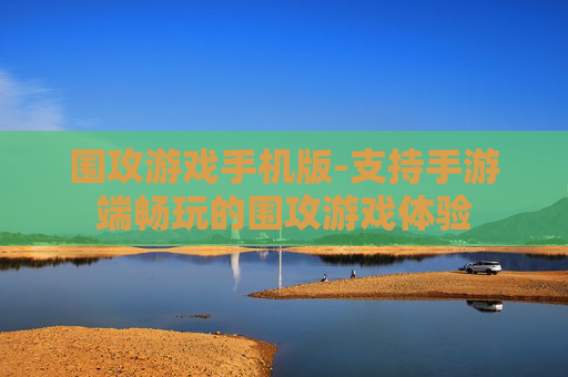 围攻游戏手机版-支持手游端畅玩的围攻游戏体验