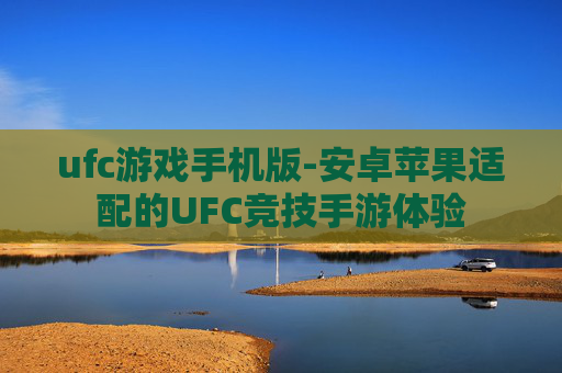 ufc游戏手机版-安卓苹果适配的UFC竞技手游体验