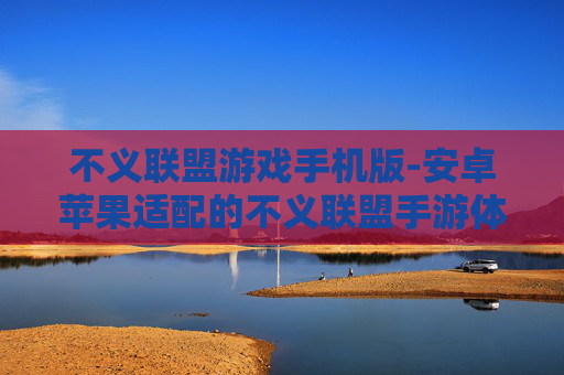 不义联盟游戏手机版-安卓苹果适配的不义联盟手游体验