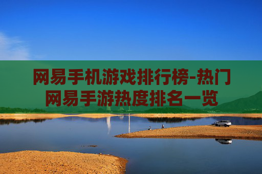 网易手机游戏排行榜-热门网易手游热度排名一览