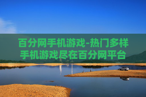 百分网手机游戏-热门多样手机游戏尽在百分网平台