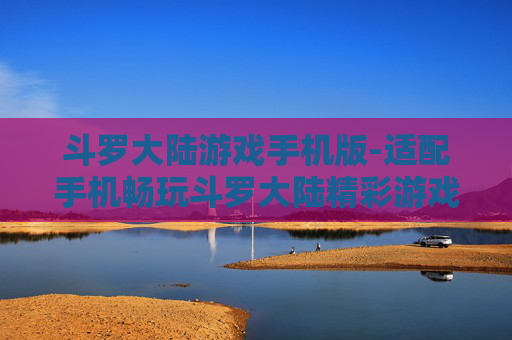 斗罗大陆游戏手机版-适配手机畅玩斗罗大陆精彩游戏