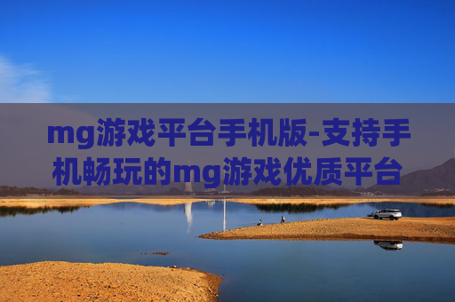 mg游戏平台手机版-支持手机畅玩的mg游戏优质平台