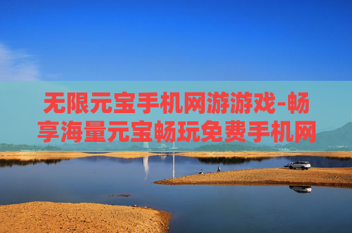 无限元宝手机网游游戏-畅享海量元宝畅玩免费手机网络游戏