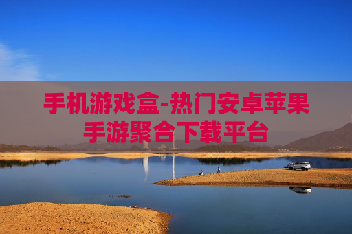 手机游戏盒-热门安卓苹果手游聚合下载平台
