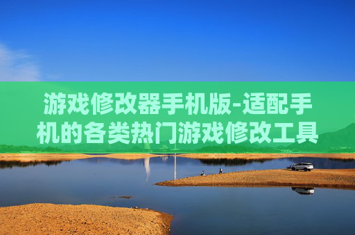 游戏修改器手机版-适配手机的各类热门游戏修改工具