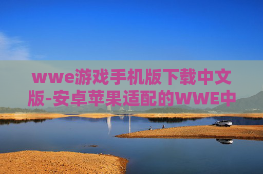 wwe游戏手机版下载中文版-安卓苹果适配的WWE中文手游免费下